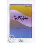 Learn Arabic - تعلم العربية - JOUIROU method (level 3)