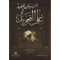 Al Bayân al Mufid fi 'ilm al Tajwid, by Amani 'Ashour (Arabic)