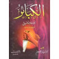 Al Kabair (Les grands péchés), de l'imam Al Dhahbi (Version Arabe)