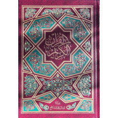 القرآن الكريم بالرسم العثماني برواية ورش عن نافع (مجلد  25*17)