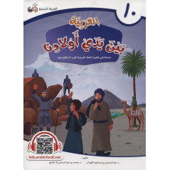 العربية بين يدي أولادنا  - L'ARABE entre les mains de nos enfants (Livre de L'élève 10)