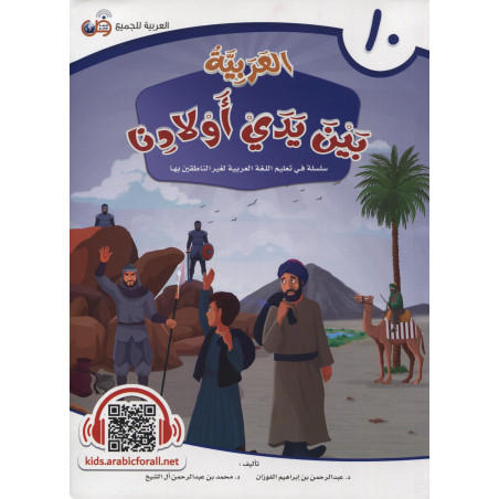 العربية بين يدي أولادنا  - L'ARABE entre les mains de nos enfants (Livre de L'élève 10)