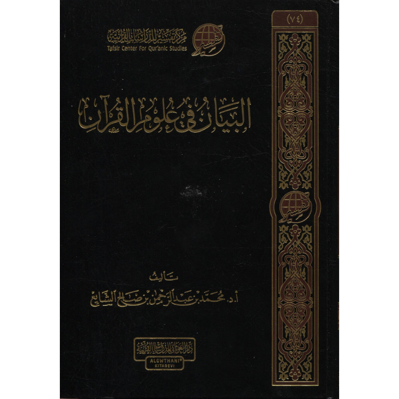 Al-Bayan fi Ulum al-Quran, by Muhammad Al Shayi' (Arabic)
