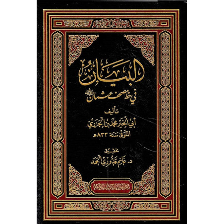 Al Bayân fi Khath Mushaf Othmân, d'Ibn Al Jazari