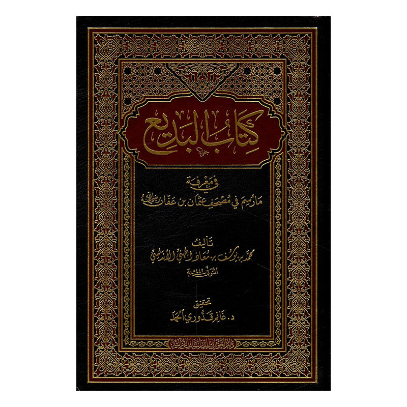Al-Badee' fi Ma'rifat Ma Rusima fi Mushaf 'Uthman ibn 'Affan, al-Juhani Al Andalusi (Arabic)