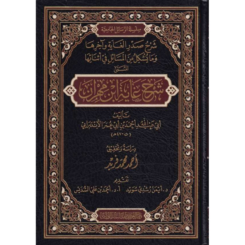 Sharh Ghayat Ibn Mahran (Explanation of Ghayat by Ibn Mahran), Arabic
