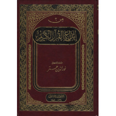 Min Ibda' Al Qur'an Al Karim, from Nour Al din Ater