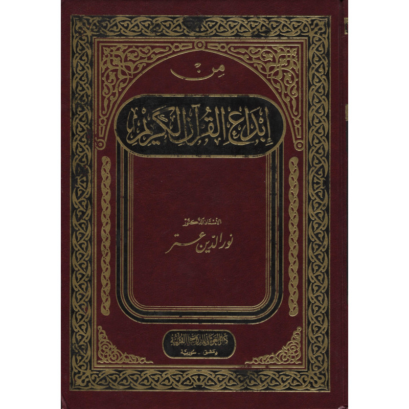 Min Ibda' Al Qur'an Al Karim, de Nour Al din Ater