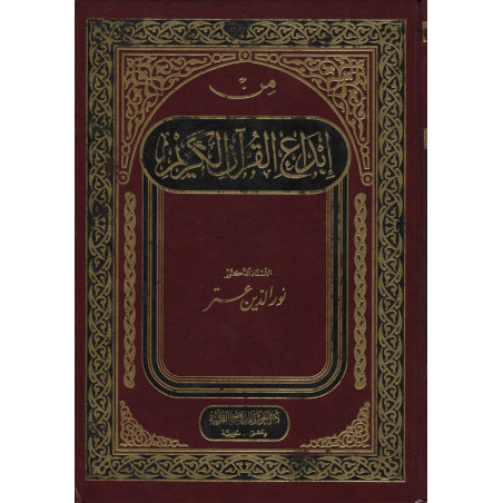 Min Ibda' Al Qur'an Al Karim, from Nour Al din Ater