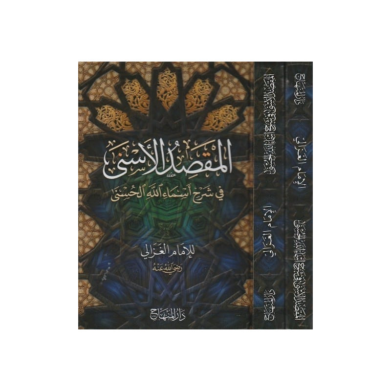 Al-Maqṣad al-Asna fi Charḥ Asmaa Allah al-Ḥusna, by Al-Ghazali