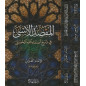 Al-Maqṣad al-Asna fi Charḥ Asmaa Allah al-Ḥusna, by Al-Ghazali