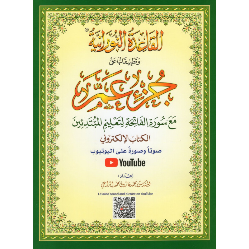 طريقة نورانيا المطبقة على الجوز: "AMMA" من القرآن الكريم (طباعة في مصر)