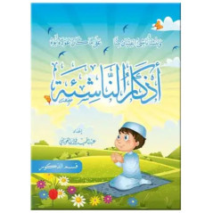 Adhkar An Nachia (Invocations pour les enfants - Garçon), Arabe