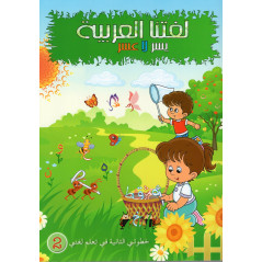 copy of لغتنا العربية يسر لا عسر، المستوى الأول - Learn Arabic Language, Level 1 (Arabic Version)