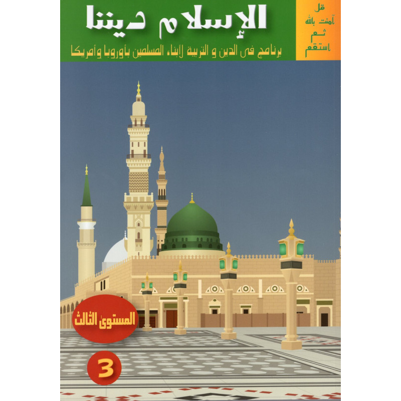 الإسلام ديننا، المستوى 3 - L'islam notre religion, Niveau 3 (Version Arabe)