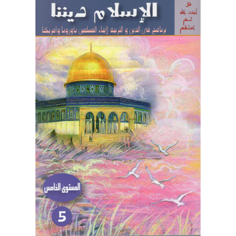 الإسلام ديننا، المستوى 5 - L'islam notre religion, Niveau 5 (Version Arabe)