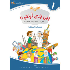 L'arabe entre les mains de nos enfants 1 - Livre professeur