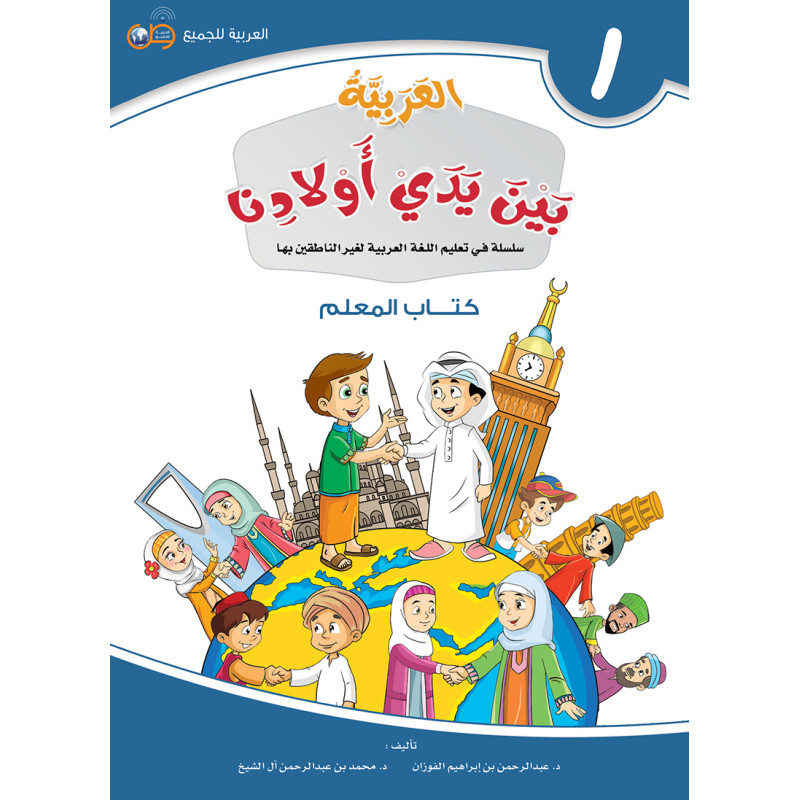 Arabic in the Hands of Our Children 1 - Teacher's Book