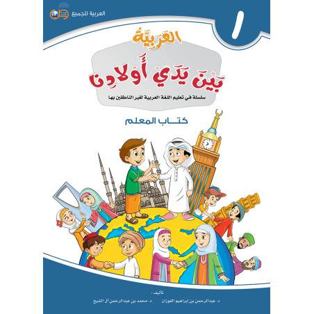 L'arabe entre les mains de nos enfants 1 - Livre professeur