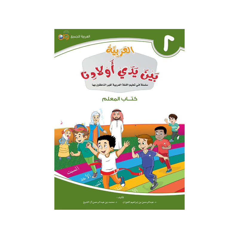 L'arabe entre les mains de nos enfants 2 - Livre professeur