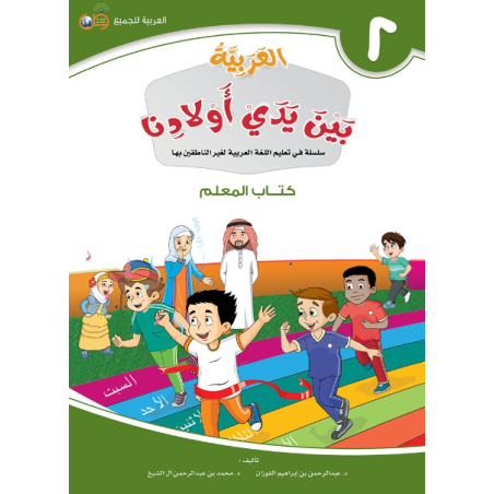 العربية بين يدي أولادنا 2- كتاب المعلم