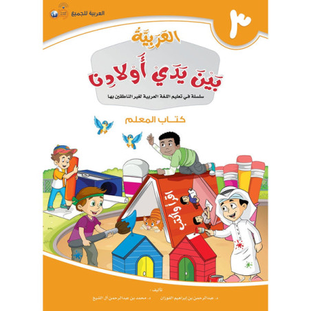 L'arabe entre les mains de nos enfants 3 - Livre professeur