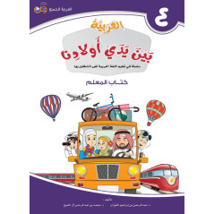 Arabic in the Hands of Our Children 4 - Teacher's Book