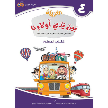 L'arabe entre les mains de nos enfants 4 - Livre professeur