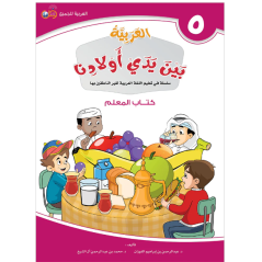 L'arabe entre les mains de nos enfants 5 - Livre professeur