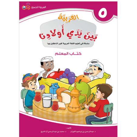 L'arabe entre les mains de nos enfants 5 - Livre professeur