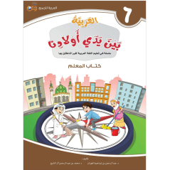 العربية بين يدي أولادنا 6- كتاب المعلم
