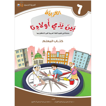 L'arabe entre les mains de nos enfants 6 - Livre professeur