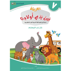 L'arabe entre les mains de nos enfants 7 - Livre professeur