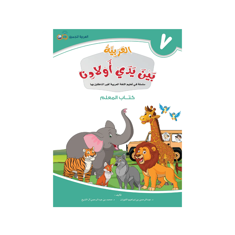 L'arabe entre les mains de nos enfants 7 - Livre professeur