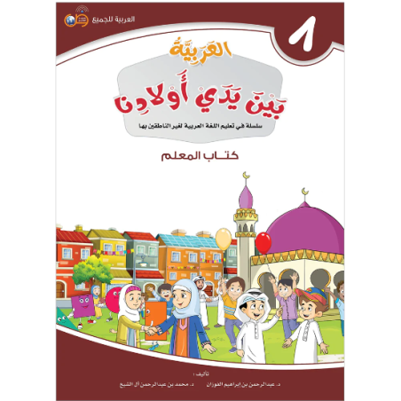 L'arabe entre les mains de nos enfants 8 - Livre professeur