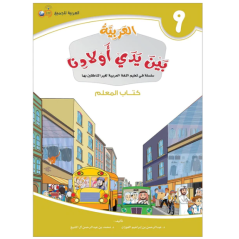Arabic in the Hands of Our Children 9 - Teacher's Book