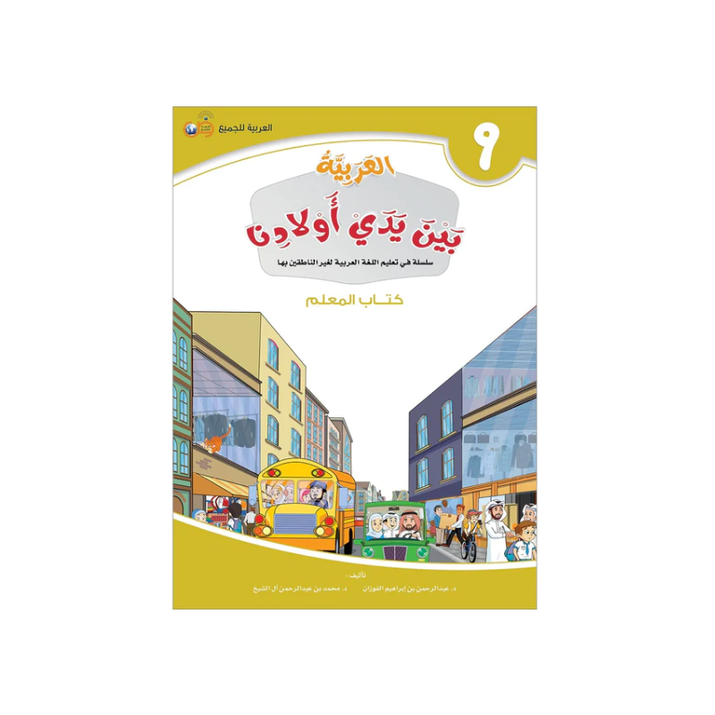 L'arabe entre les mains de nos enfants 9 - Livre professeur