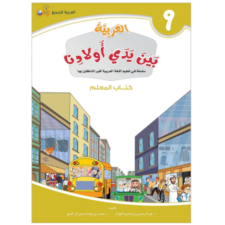L'arabe entre les mains de nos enfants 9 - Livre professeur