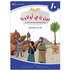 Arabic in the Hands of Our Children 10 - Teacher's Book