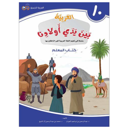 L'arabe entre les mains de nos enfants 10 - Livre professeur