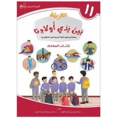 العربية بين يدي أولادنا 11- كتاب المعلم
