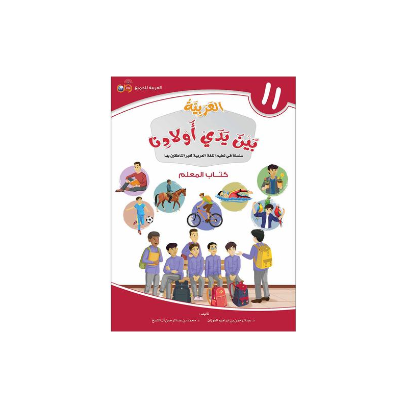 L'arabe entre les mains de nos enfants 11 - Livre professeur