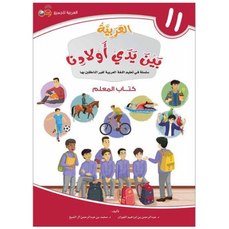 العربية بين يدي أولادنا 11- كتاب المعلم