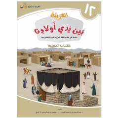 Arabic in the Hands of Our Children 12 - Teacher's Book