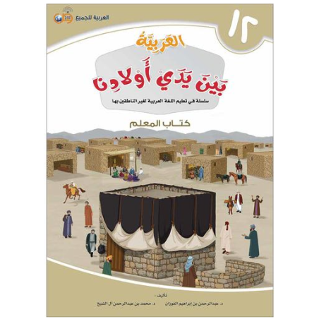 L'arabe entre les mains de nos enfants 12 - Livre professeur