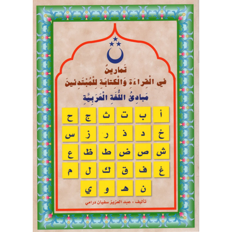 Exercices dans la lecture et l'écriture pour débutants - Les bases de la langue arabe