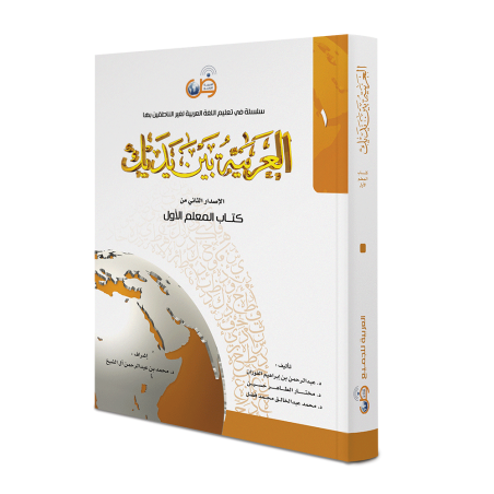 Livre de l'enseignant - Niveau 1 - langue arabe