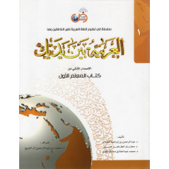 Livre de l'enseignant - Niveau 1 - langue arabe - Editions Arabic for All