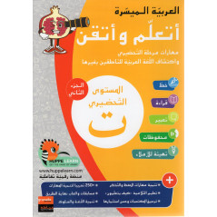 I am learning and perfecting Arabic, Level 0 (T.2), Arabic Version