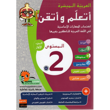 أتعلم وأتقن ، العربية الميسرة ، المستوى 2 ، الجزء 1 - أتعلم وأحسن اللغة العربية ، المستوى 2 (T.1) ، النسخة العربية